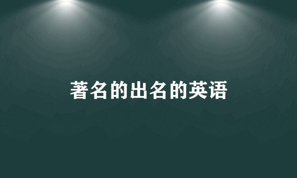 著名的出名的英语