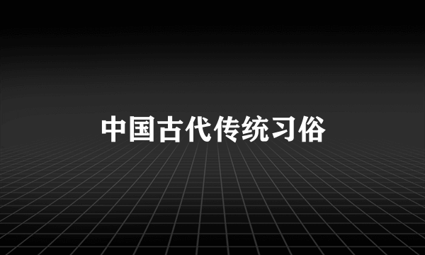 中国古代传统习俗
