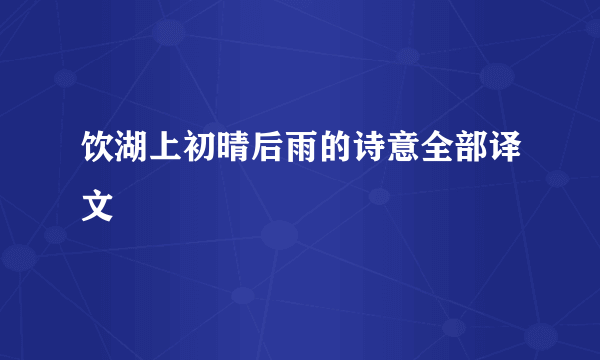 饮湖上初晴后雨的诗意全部译文
