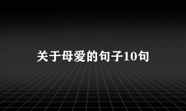 关于母爱的句子10句