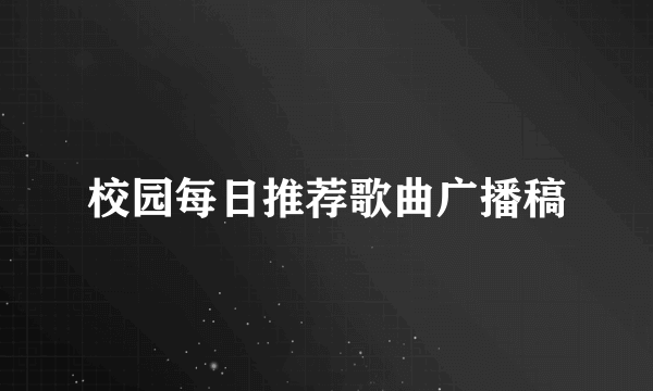 校园每日推荐歌曲广播稿