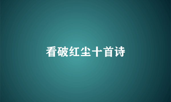 看破红尘十首诗