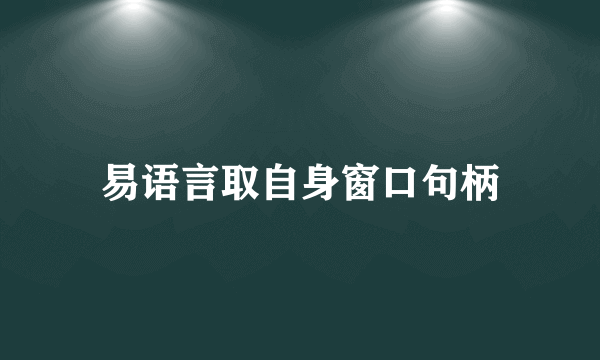 易语言取自身窗口句柄