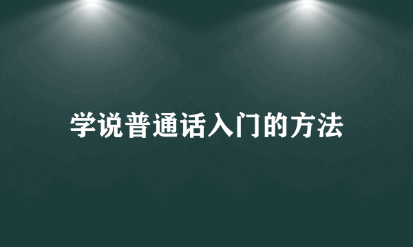 学说普通话入门的方法