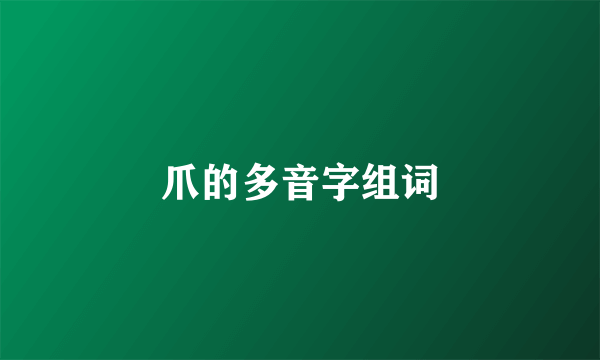 爪的多音字组词