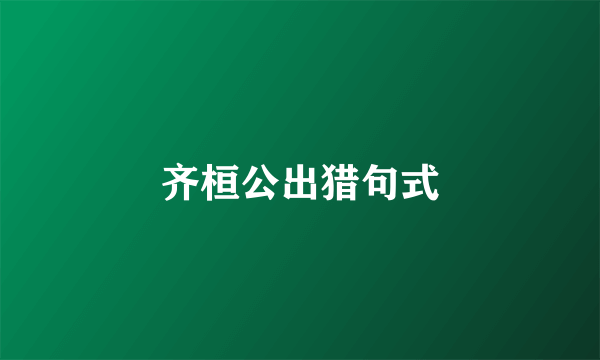 齐桓公出猎句式