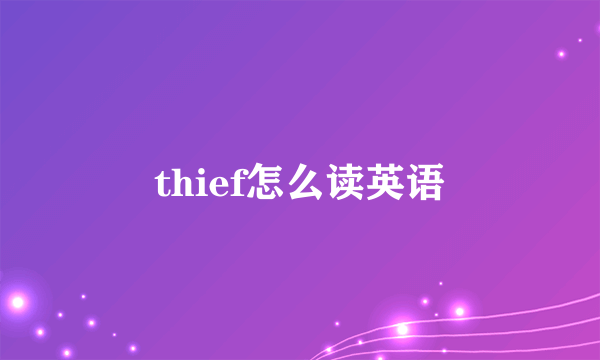thief怎么读英语