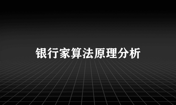 银行家算法原理分析