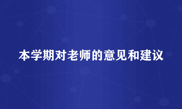 本学期对老师的意见和建议