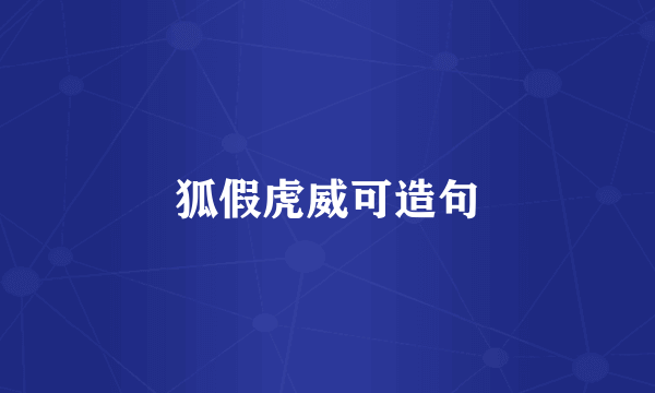 狐假虎威可造句
