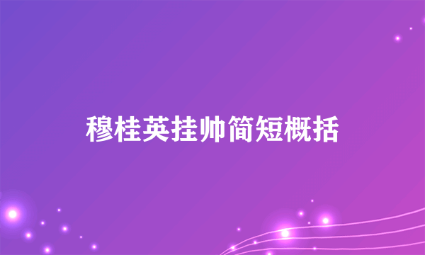 穆桂英挂帅简短概括