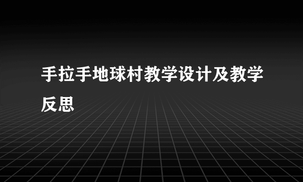 手拉手地球村教学设计及教学反思