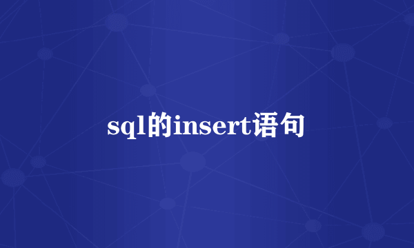sql的insert语句