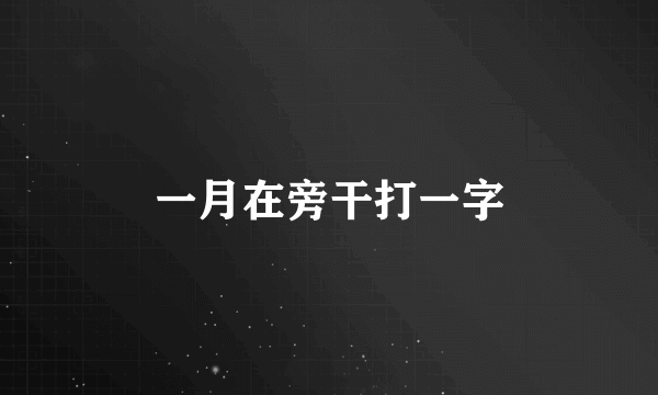 一月在旁干打一字