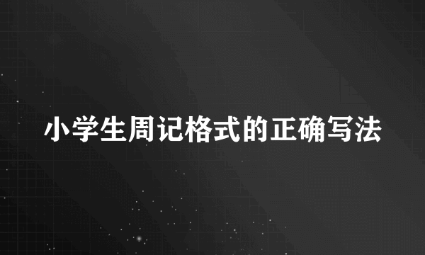 小学生周记格式的正确写法