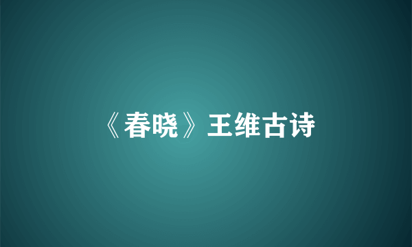 《春晓》王维古诗