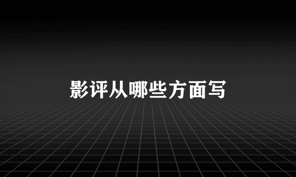 影评从哪些方面写