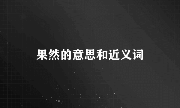 果然的意思和近义词
