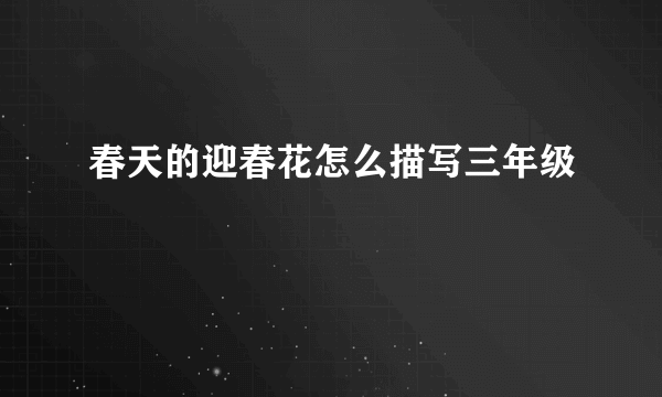 春天的迎春花怎么描写三年级