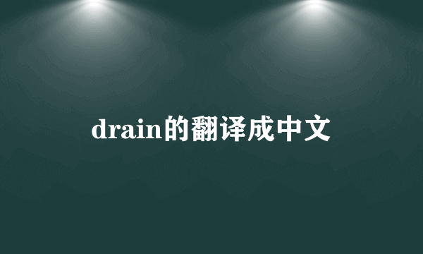 drain的翻译成中文