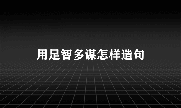 用足智多谋怎样造句