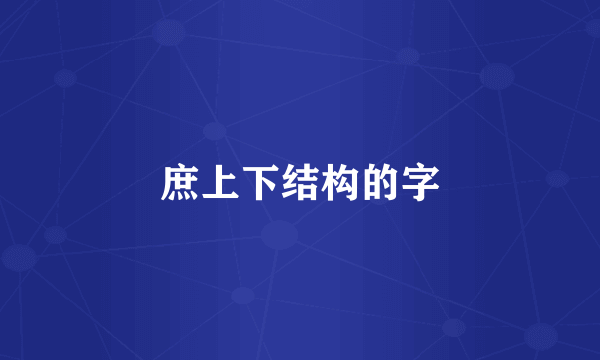 庶上下结构的字