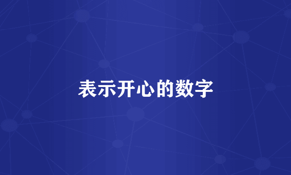表示开心的数字