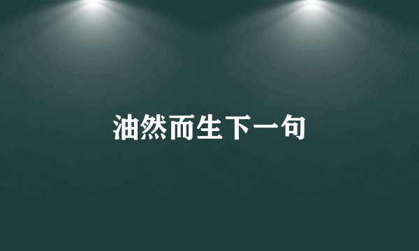 油然而生下一句