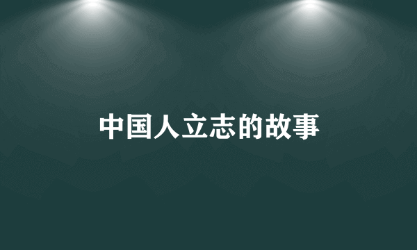 中国人立志的故事