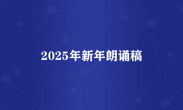 2025年新年朗诵稿