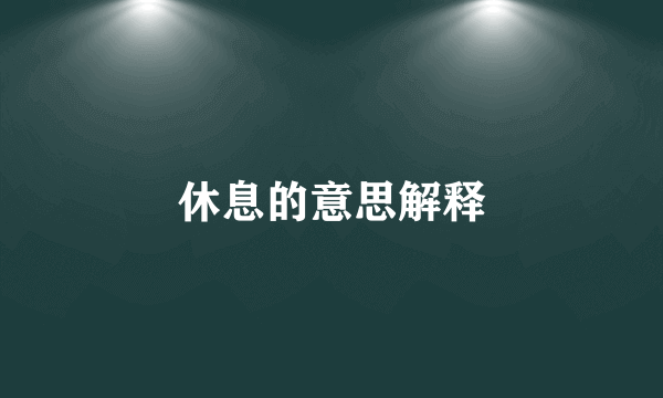 休息的意思解释