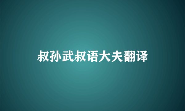 叔孙武叔语大夫翻译