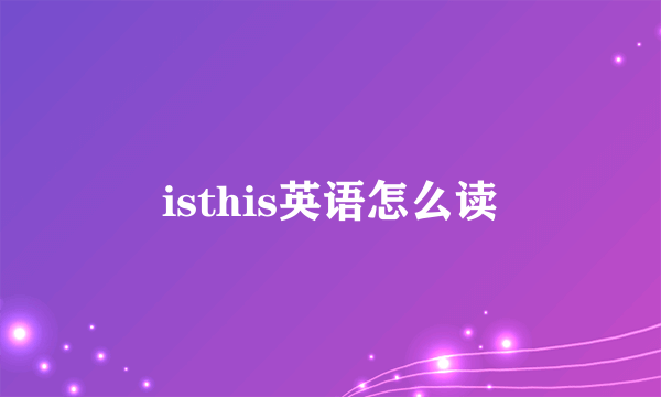 isthis英语怎么读