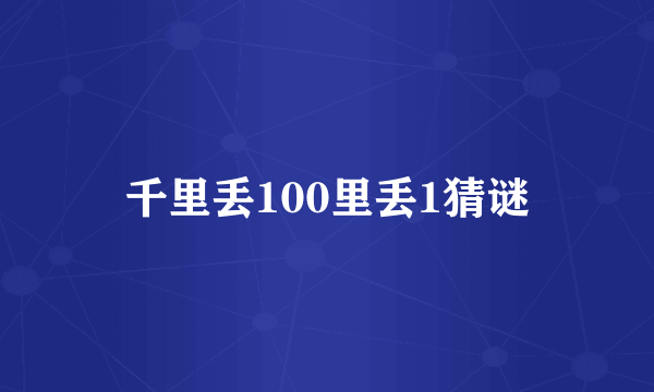 千里丢100里丢1猜谜