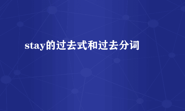 stay的过去式和过去分词