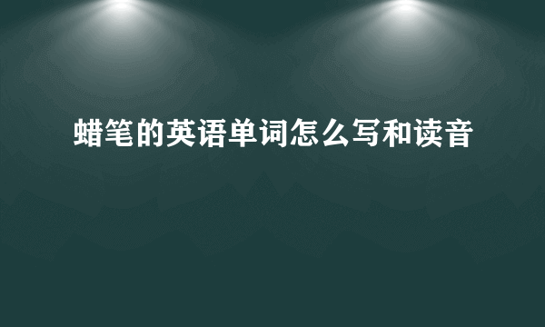 蜡笔的英语单词怎么写和读音