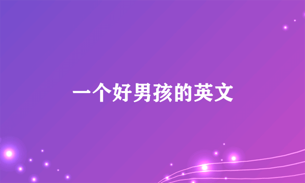 一个好男孩的英文
