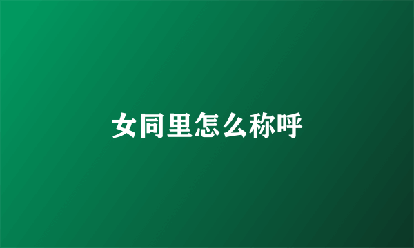 女同里怎么称呼