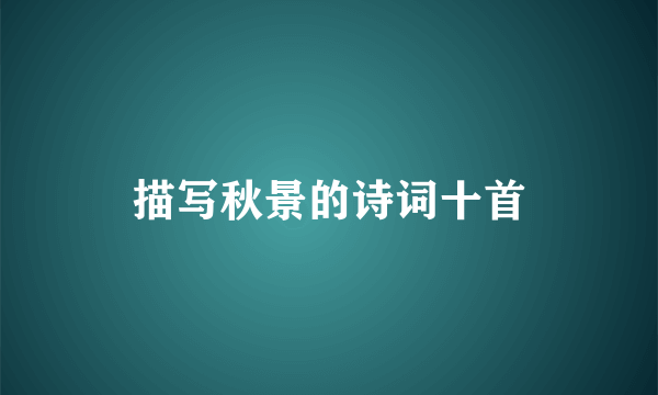 描写秋景的诗词十首