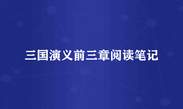 三国演义前三章阅读笔记