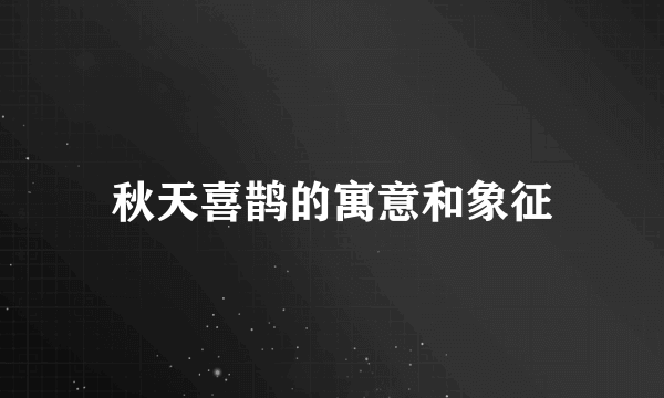秋天喜鹊的寓意和象征