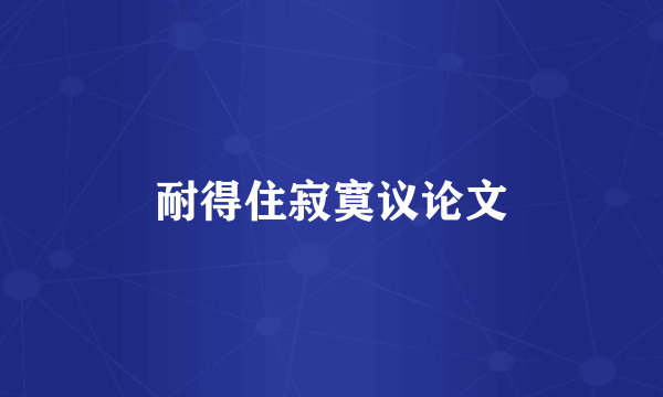 耐得住寂寞议论文