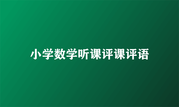 小学数学听课评课评语