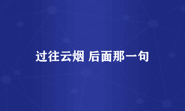 过往云烟 后面那一句