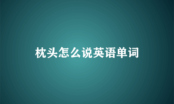 枕头怎么说英语单词