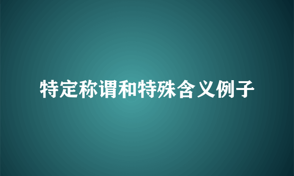 特定称谓和特殊含义例子