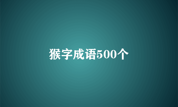 猴字成语500个