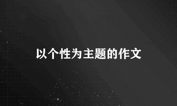 以个性为主题的作文