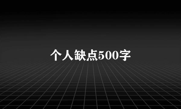 个人缺点500字