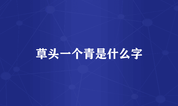 草头一个青是什么字